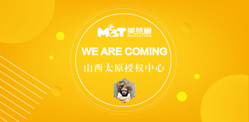早教加盟,早教機構,美贊童早教加盟成功案例
